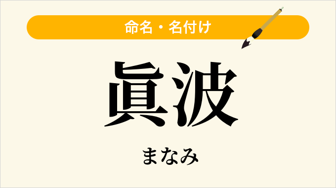 眞波