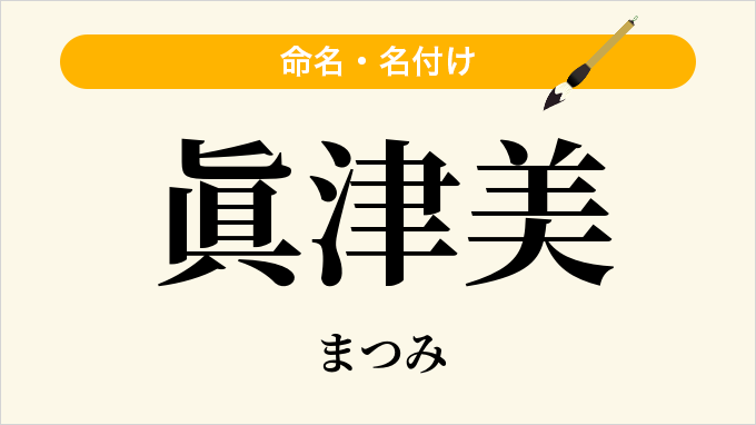 眞津美