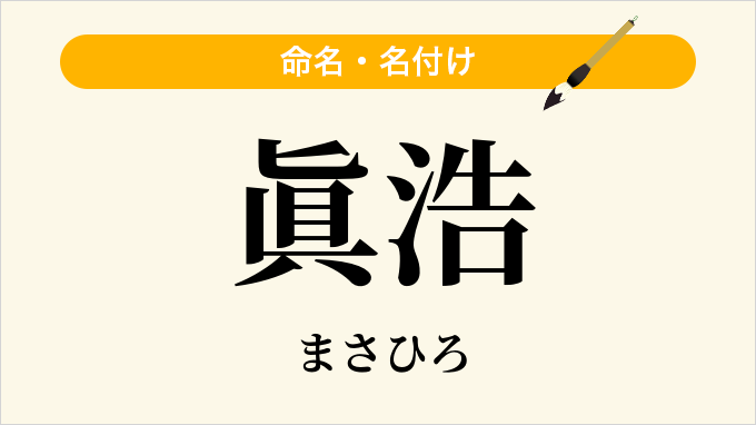 眞浩