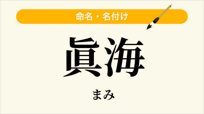 眞海