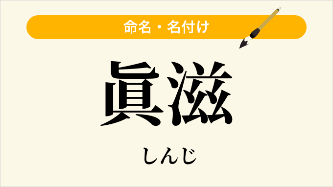 眞滋