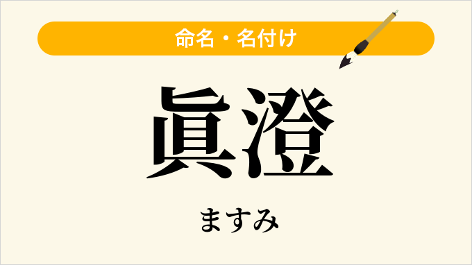 眞澄