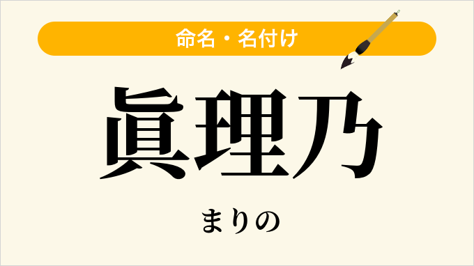 眞理乃