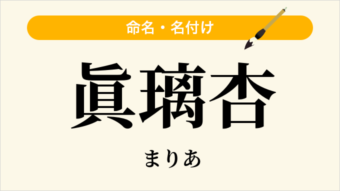 眞璃杏