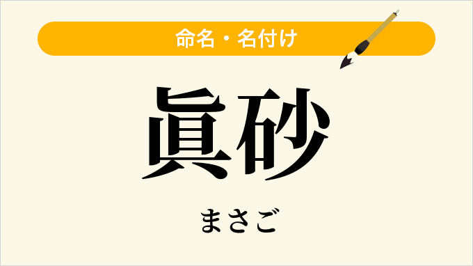 眞砂