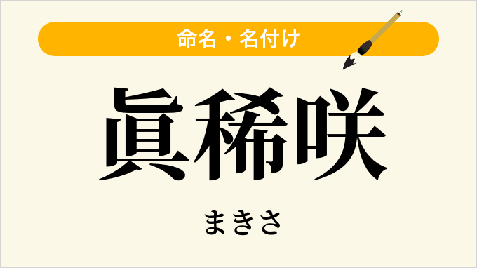 眞稀咲