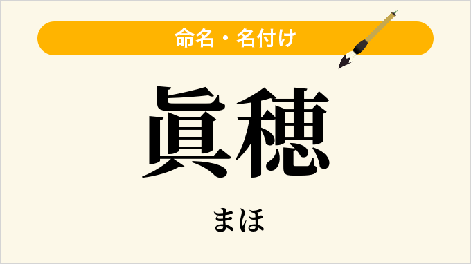 眞穂
