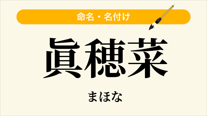 眞穂菜