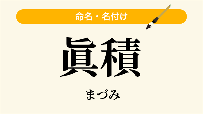 眞積