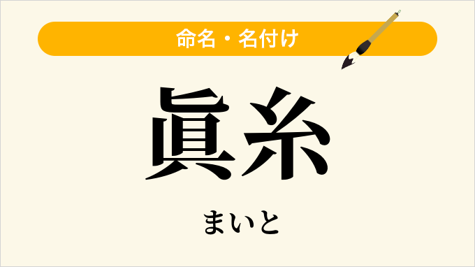 眞糸