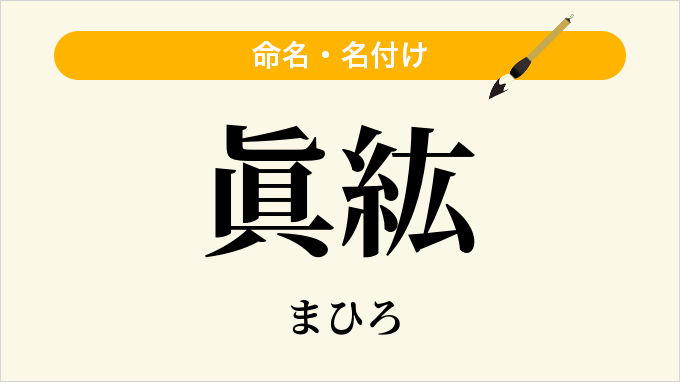 眞紘