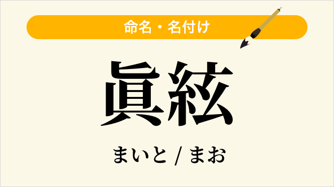 眞絃