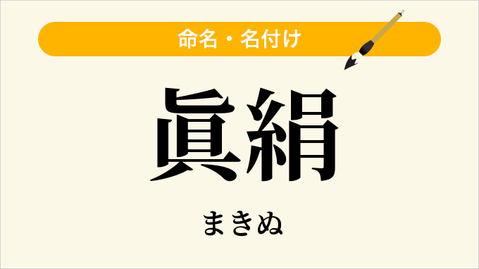 眞絹