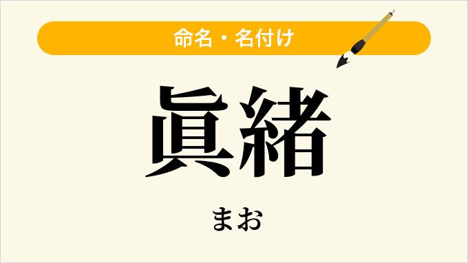 眞緒