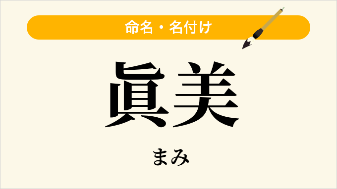 眞美
