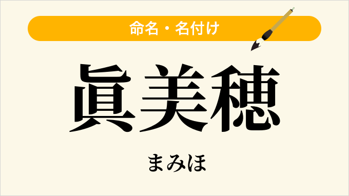 眞美穂
