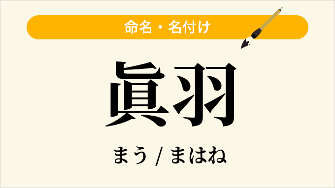 眞羽