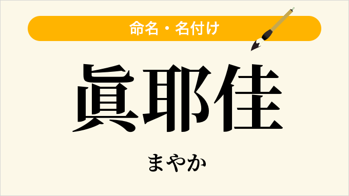 眞耶佳