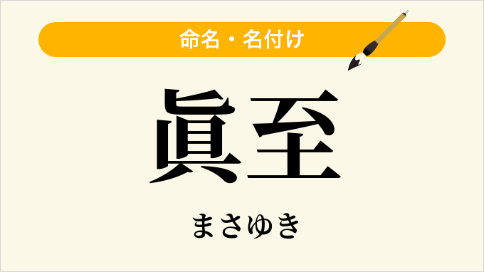 眞至