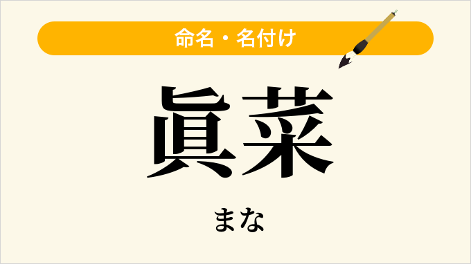 眞菜