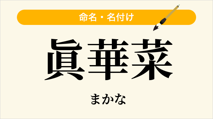 眞華菜