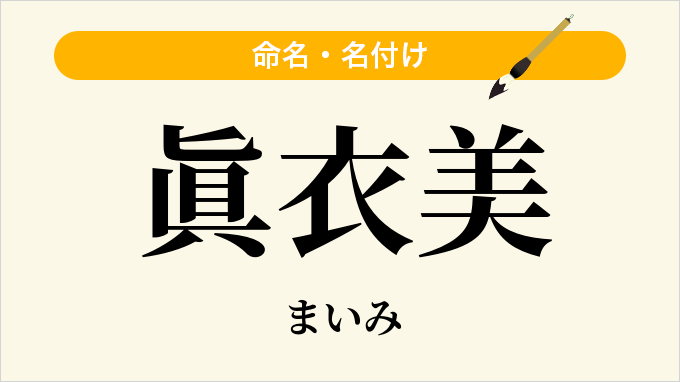 眞衣美