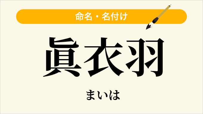 眞衣羽