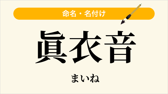 眞衣音