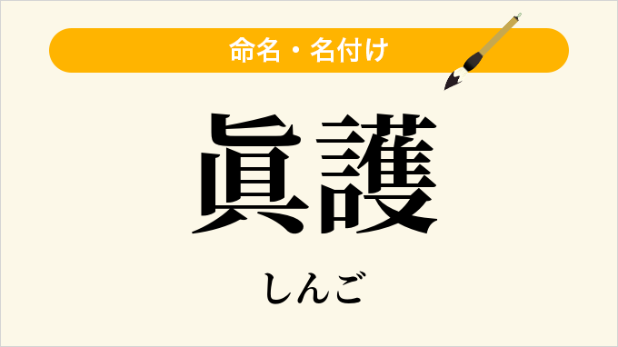 眞護