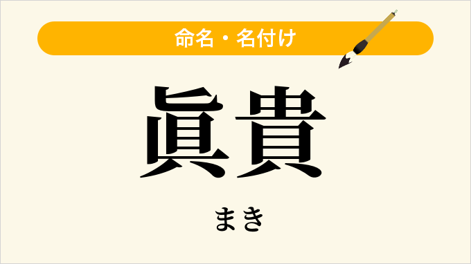 眞貴