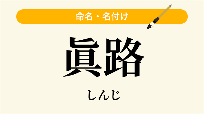 眞路