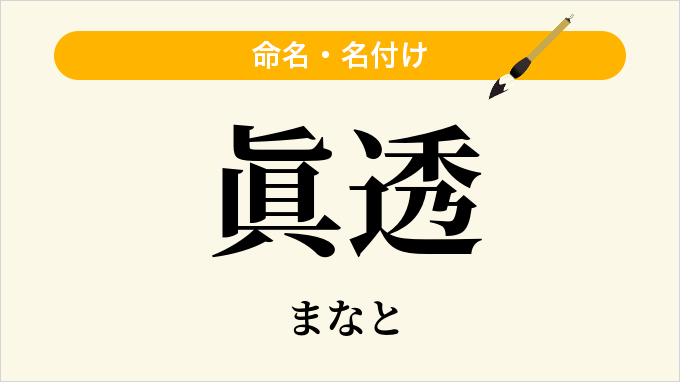 眞透