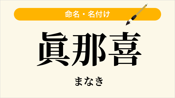 眞那喜