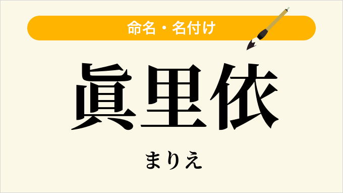 眞里依