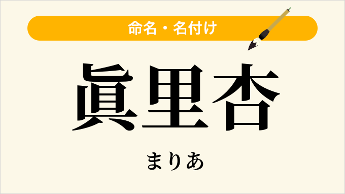 眞里杏