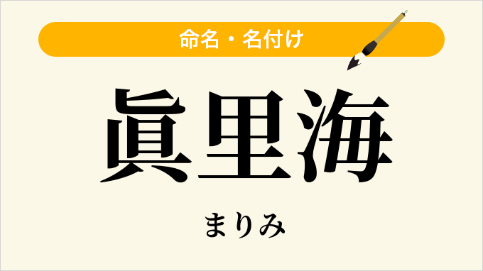 眞里海