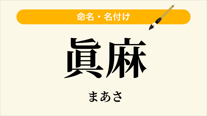 眞麻