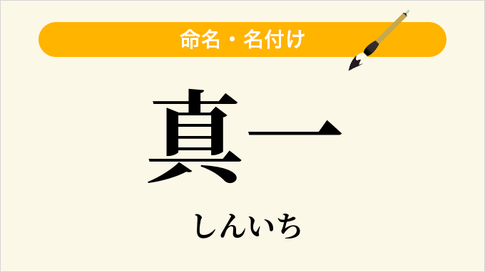 真一