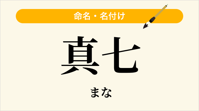 真七