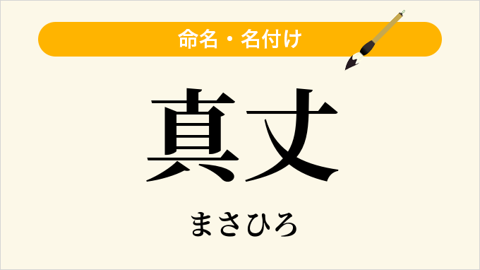 真丈