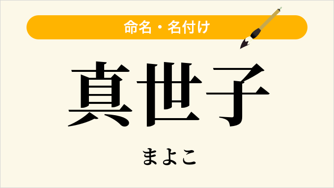真世子