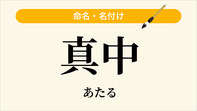 真中