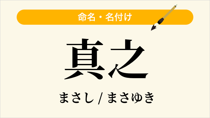 真之