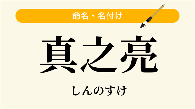 真之亮