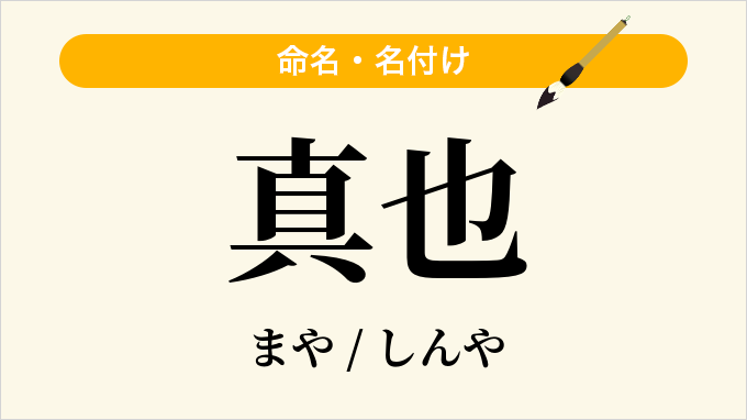 真也