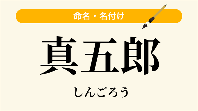 真五郎