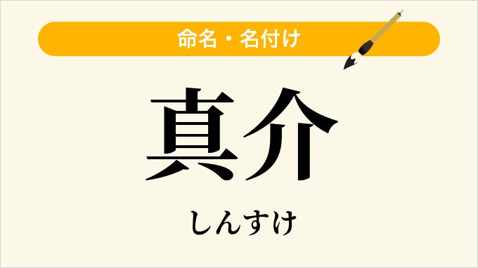 真介