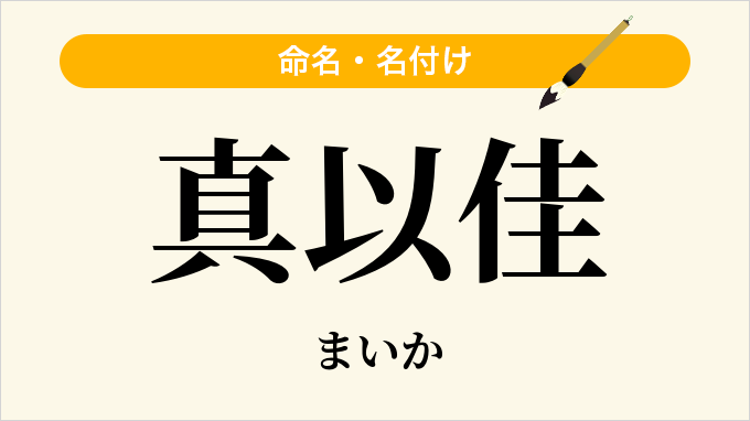 真以佳