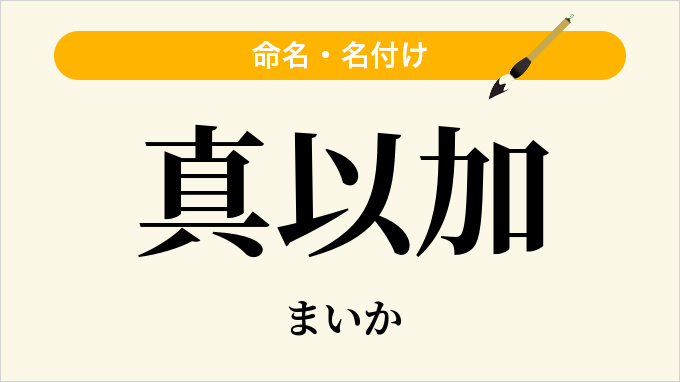 真以加