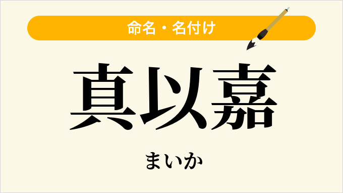 真以嘉